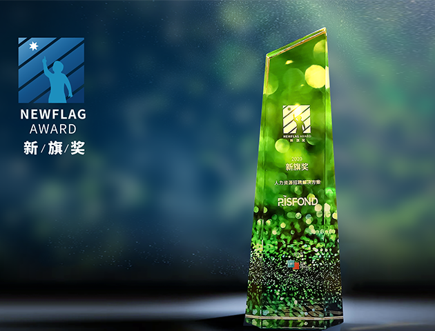 人力资源招聘解决方案“新旗奖“NewFlag-Awards