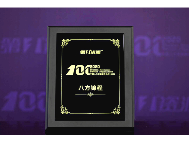 第一资源-2020中国人力资源服务机构100强