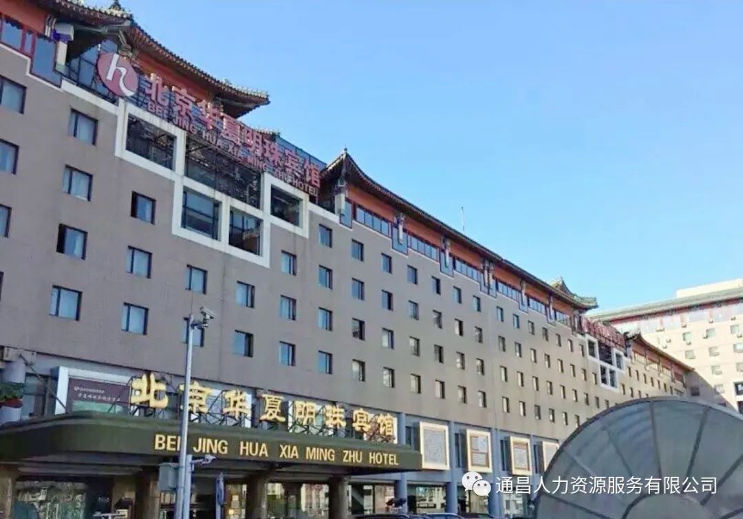 北京华夏明珠宾馆有限公司劳务派遣项目