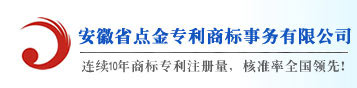 安徽省点金专利商标事务有限公司