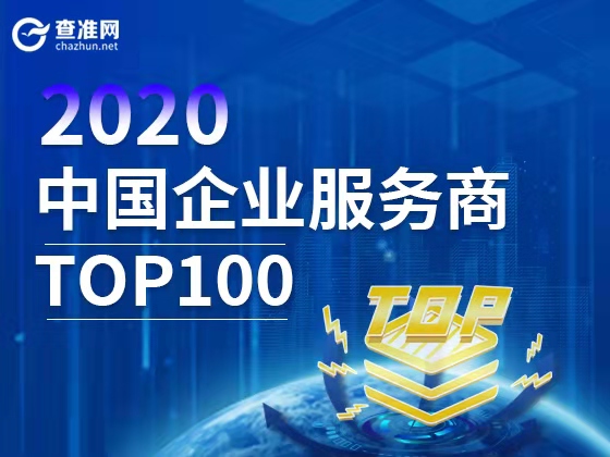 2020企业服务商TOP100”榜单！
