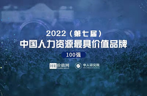 “2022（第七届）中国人力资源最具价值品牌100强”榜单调研正式启动！
