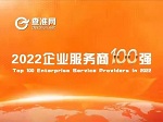 “2022企业服务商TOP100强”评选活动正式开启！