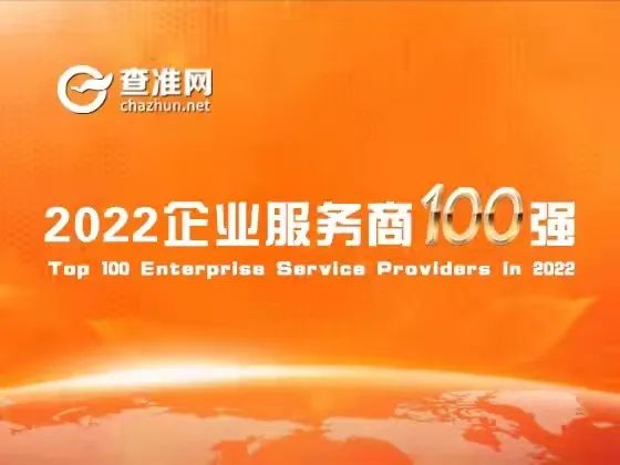 “2022企业服务商TOP100强”榜单发布！