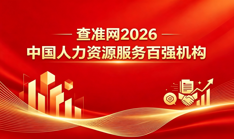 重磅启动 | 查准网2026中国人力资源服务百强机构征集正式开启