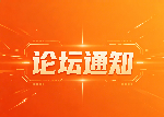 第14届中国人力资源管理论坛通知（第一轮）